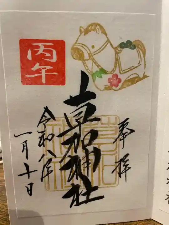 草加神社の御朱印