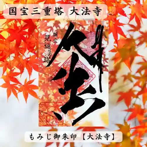 国宝 大法寺の御朱印