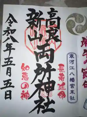 寒河江八幡宮の御朱印