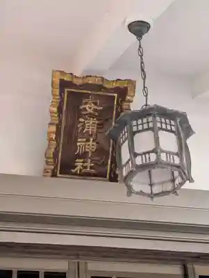 安浦神社(神奈川県)