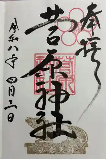菅原神社の御朱印 2026年04月
