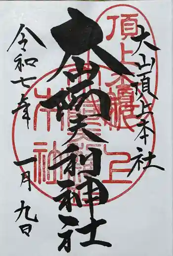 大山阿夫利神社本社の御朱印 2025年01月