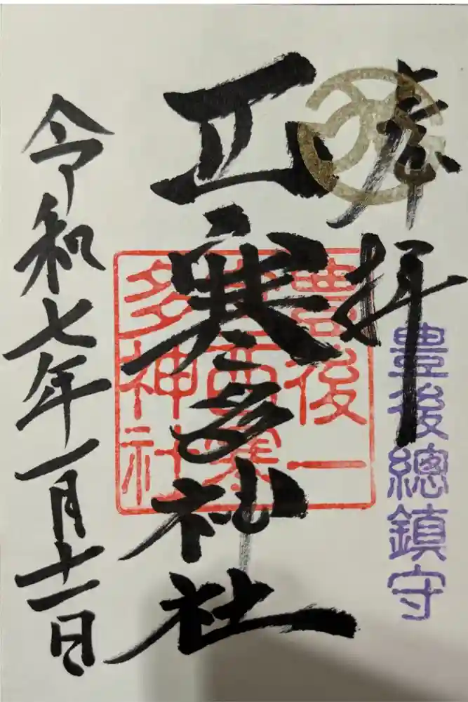 西寒多神社の御朱印