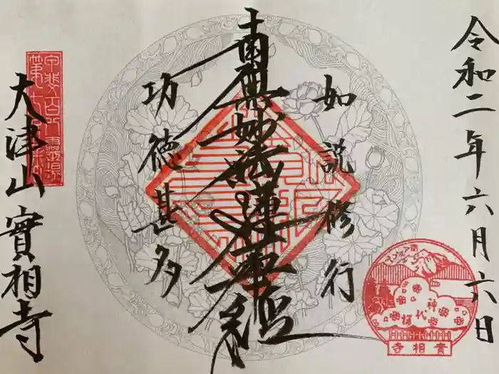 実相寺の御朱印