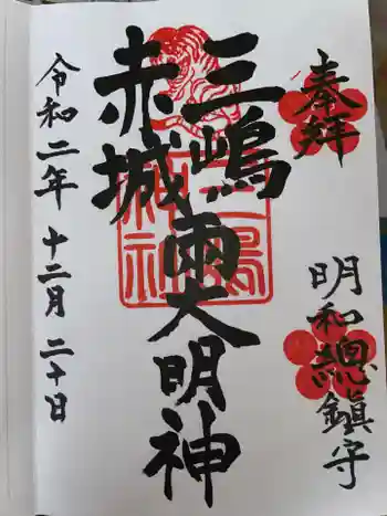 三嶋神社の御朱印 2020年12月