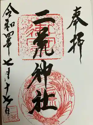 二荒神社の御朱印