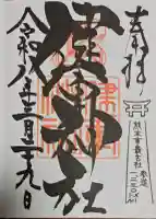 健軍神社の御朱印