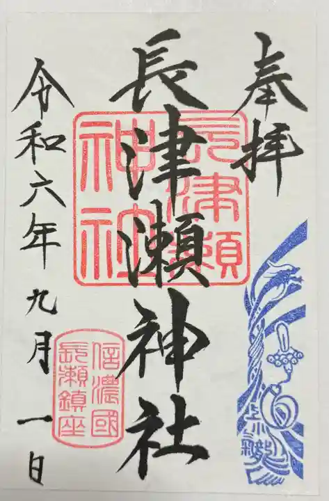 長津瀬神社の御朱印