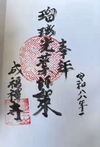 成福寺の御朱印