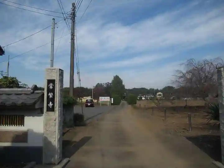 常繁寺(茨城県)