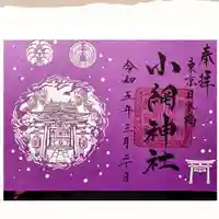 小網神社の御朱印