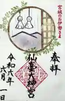 仙台大神宮の{uncategorized: "未分類", other: "その他", undefined: "問題あり", building: "その他建物", grave: "お墓", sacred_gate: "鳥居", guardian: "狛犬", statue: "像", buddha: "仏像", history: "歴史", nature: "自然", garden: "庭園", animal: "動物", pagoda: "塔", temizu: "手水舎", mountain_gate: "山門・神門", sanctuary: "本殿・本堂", subordinate: "末社・摂社", art: "芸術", scenery: "景色", jizo: "地蔵", ema: "絵馬", goshuin: "御朱印", omikuji: "おみくじ", items: "授与品その他", amulet: "お守り", goshuincho: "御朱印帳", eats: "食事", festival: "お祭り", votive_dance: "神楽", shichigosan: "七五三参", wedding: "結婚式", experience: "体験その他", initially: "初詣", around: "周辺", anti_infection: "感染症対策"}