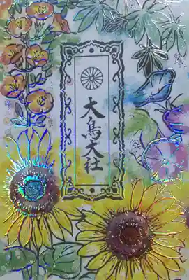 和泉國一之宮　大鳥大社の御朱印