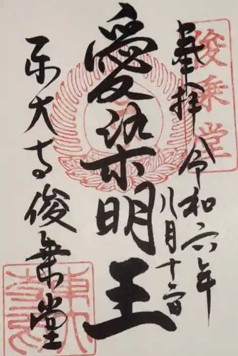 東大寺 俊乗堂の御朱印