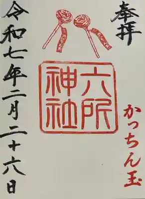 六所神社の御朱印
