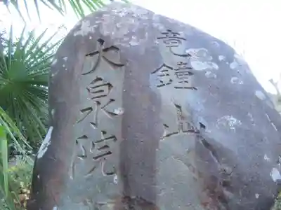 大泉院(東京都)