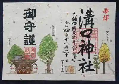 溝口神社の御朱印