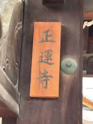 正運寺(京都府)