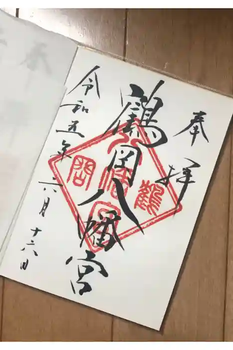 鶴岡八幡宮の御朱印