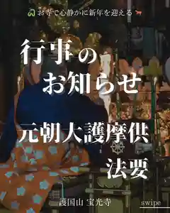 2026年最初の行事「元朝大護摩供法要」を下記の通り、執り行います🔥
【行事の概要|写真2】
・日時:1月1日 午前0時~(時間が前後する場合がございます)
・場所:宝光寺 本堂
・内容:不動大護摩供、所願成就祈願、新年のご挨拶
【不動大護摩供ならびに所願成就祈願|写真3】
皆様の迎える新年が、平穏無事でありますようにお不動様にご祈願いたします。
併せて、ご参拝の方のお願い事をお不動様にご祈願いたします。
お願い事がある方には、護摩木にお願い事を書いていただきます。
【新年のご挨拶|写真4】
護摩供勤修後に住職より新年のご挨拶がございます。挨拶後にはお土産をお渡し致します。
【詳細|写真5】
〇護摩木について
・価格:一体 300円
・受付期間
ご来寺の方:1月1日 法要終了まで
ネット申込:12月30日 17時まで(当アカウントのDMにて受付)
・護摩木は火に焚べるため、お手元に残りません。
○マスク着用等へのご協力お願いいたします。
皆様のご参加、心よりお待ちしております🙏
~・~・~・~・~・~・~・~・~ 宝光寺からのお知らせ ~・~・~・~・~・~・~・~・~・~・~
○12月限定御朱印(オオワシの御朱印)【書き置き郵送可|12月1日~12月31日】
https://hotokami.jp/area/hokkaido/Htkkt/Htkkttm/Dstkp/35508/618244/