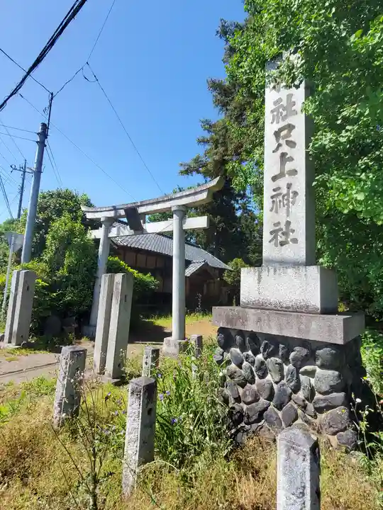 只上神社(群馬県)