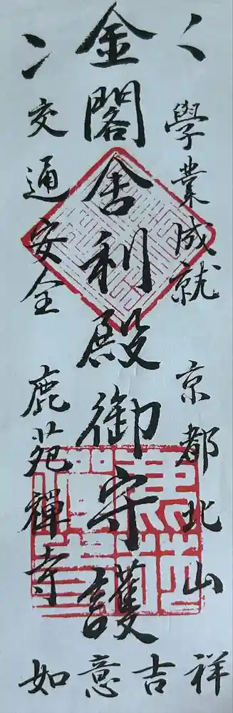 鹿苑寺（金閣寺）の御朱印