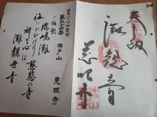 慈眼寺の御朱印