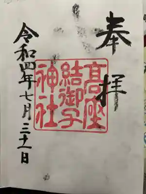 高座結御子神社(熱田神宮摂社)の御朱印