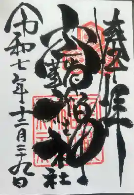 空鞘稲生神社の御朱印