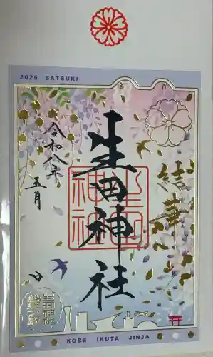 生田神社の御朱印