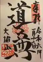 最乗寺(道了尊)(神奈川県)