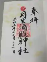 丹生酒殿神社の御朱印