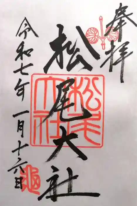 松尾大社の御朱印