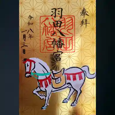 羽田八幡宮の御朱印