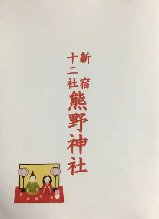 熊野神社(東京都)