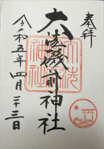 大洗磯前神社の御朱印 2023年04月
