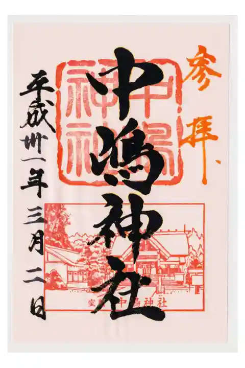 宮司さんが、書置の御朱印を貼ってくれました