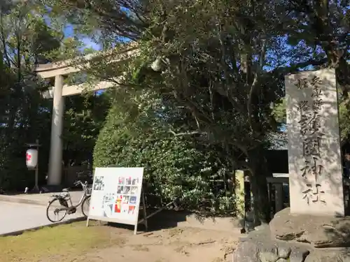 兵庫縣姫路護國神社の鳥居