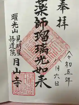 月山寺(茨城県)