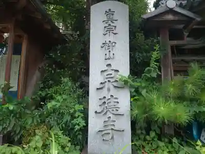 泉徳寺(京都府)
