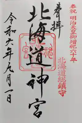 明治天皇御増祀六十年