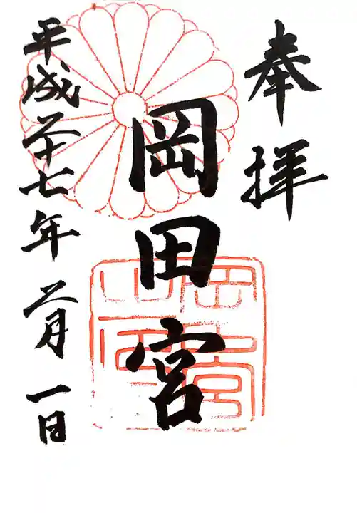 岡田神社の御朱印