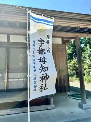 宇都母知神社(神奈川県)