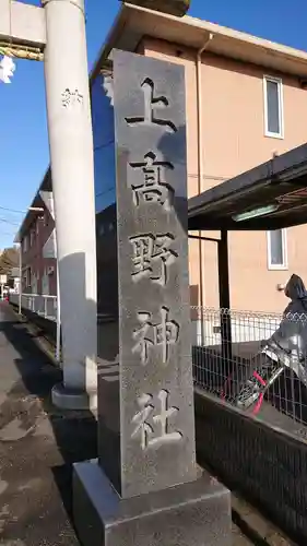 上高野神社のその他建物