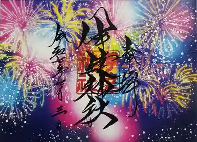 伊達神社の御朱印