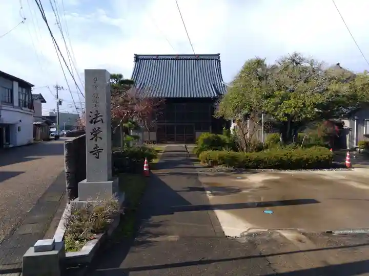 法栄寺(福井県)