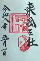 息栖神社の御朱印