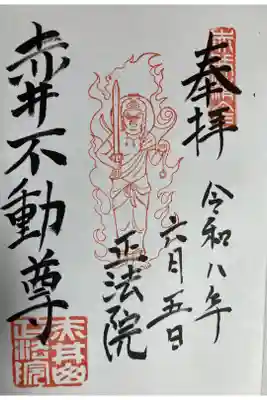 正法院の御朱印