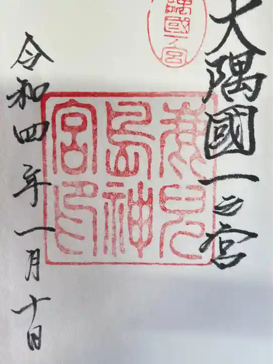 鹿児島神宮の御朱印