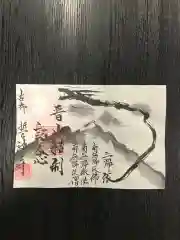 天龍山 誓海寺の御朱印